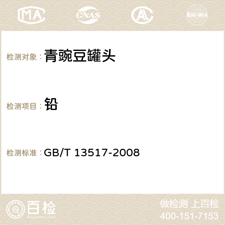 铅 GB/T 13517-2008 青豌豆罐头
