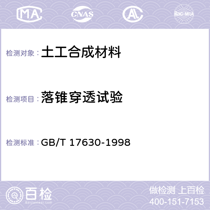 落锥穿透试验 土工布及其有关产品 动态穿孔试验 落锥法 GB/T 17630-1998