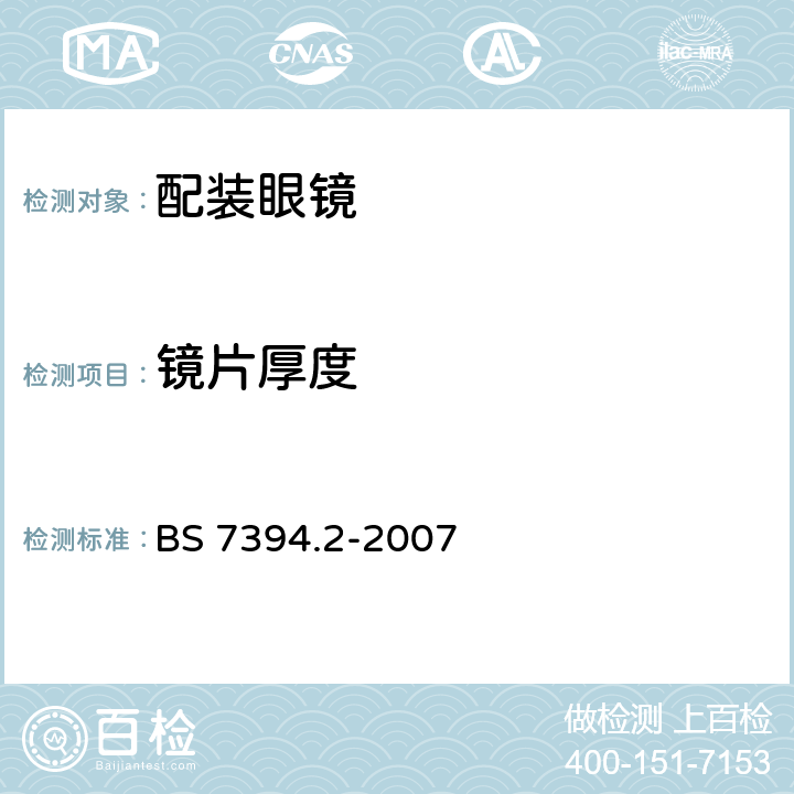 镜片厚度 装成眼镜第2部分:验配眼镜的技术规范 BS 7394.2-2007 4.2