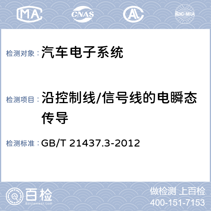 沿控制线/信号线的电瞬态传导 道路车辆 由传导和耦合引起的电骚扰 第3部分：除电源线外的导线通过容性和感性耦合的电瞬态发射 GB/T 21437.3-2012 3