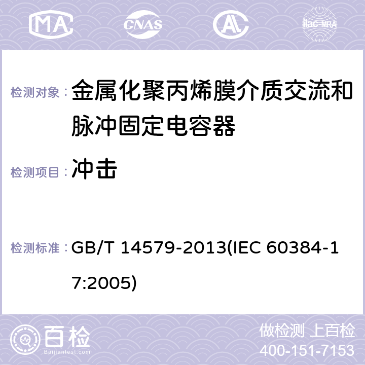 冲击 电子设备用固定电容器 第17部分:分规范 金属化聚丙烯膜介质交流和脉冲固定电容器 GB/T 14579-2013(IEC 60384-17:2005) 4.9