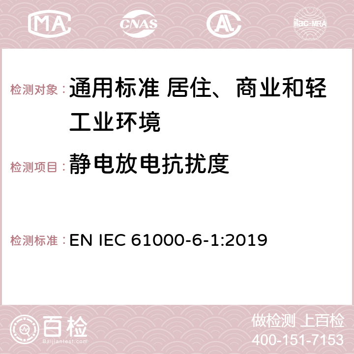 静电放电抗扰度 电磁兼容　通用标准　居住、商业和轻工业环境中的抗扰度 EN IEC 61000-6-1:2019 表1