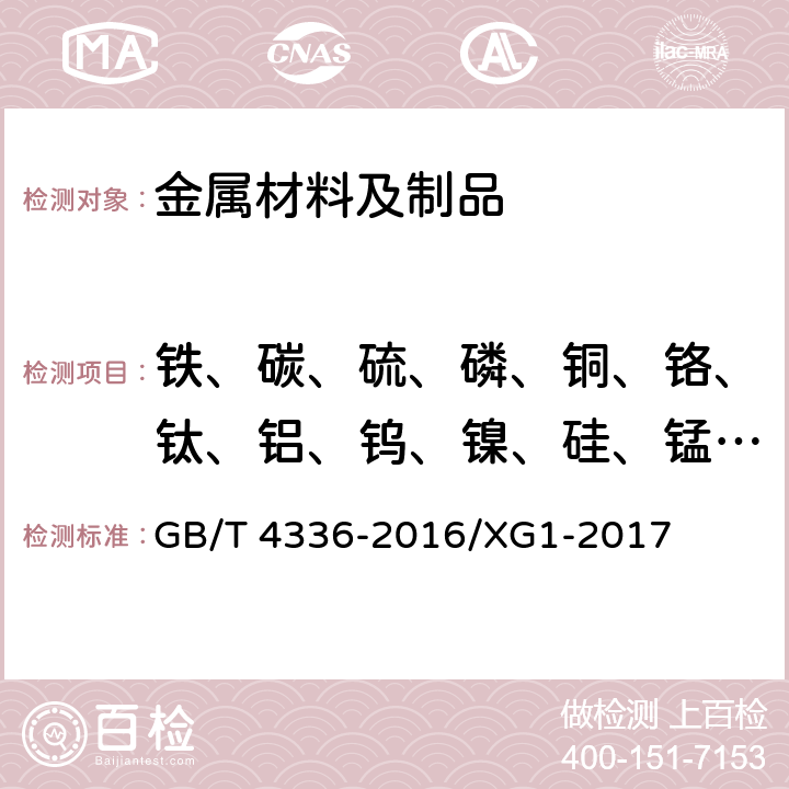 铁、碳、硫、磷、铜、铬、钛、铝、钨、镍、硅、锰、钼、钒、铅、锌 碳素钢和中低合金钢 多元素含量的测定 火花放电原子发射光谱法(常规法） GB/T 4336-2016/XG1-2017