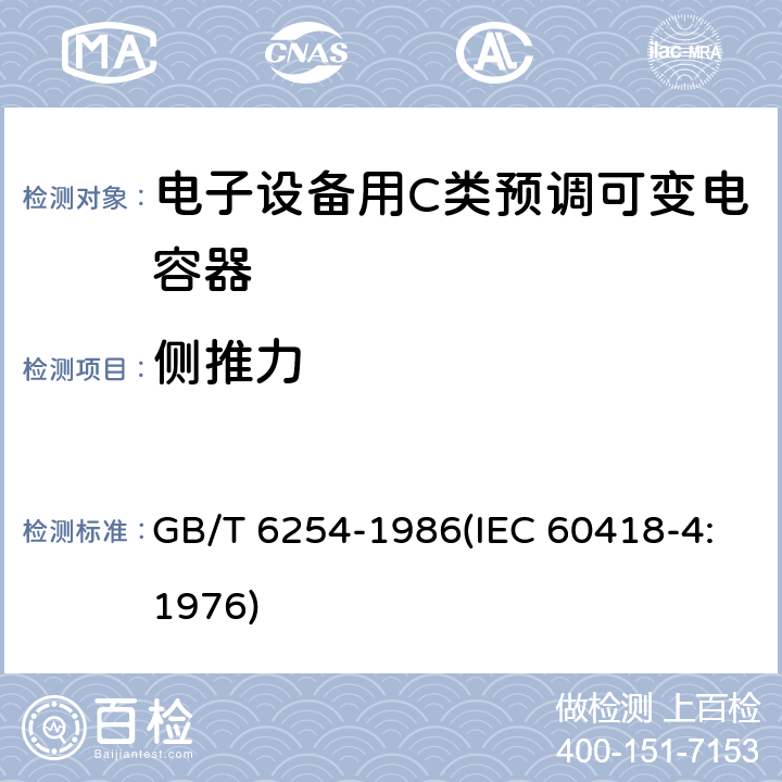 侧推力 电子设备用C类预调可变电容器 GB/T 6254-1986(IEC 60418-4:1976) 20
