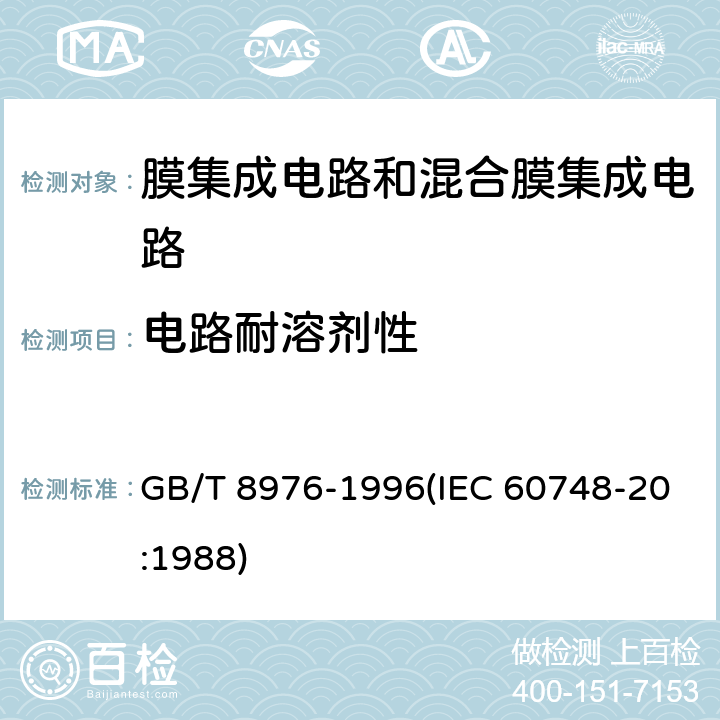 电路耐溶剂性 膜集成电路和混合膜集成电路总规范 GB/T 8976-1996(IEC 60748-20:1988) 4.5.15.2