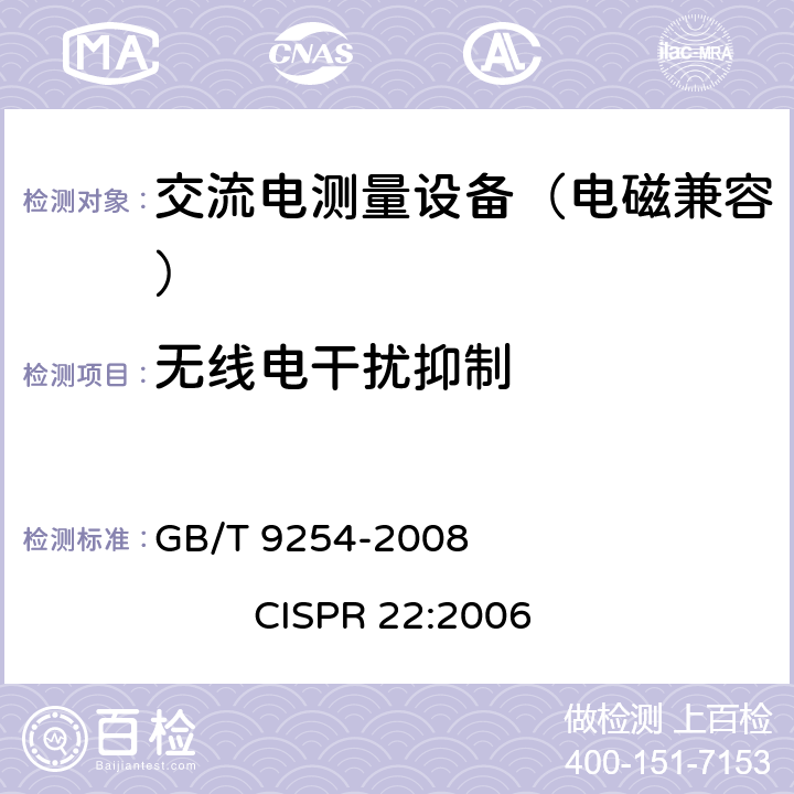 无线电干扰抑制 信息技术设备的无线电骚扰限值和测量方法 GB/T 9254-2008 
CISPR 22:2006