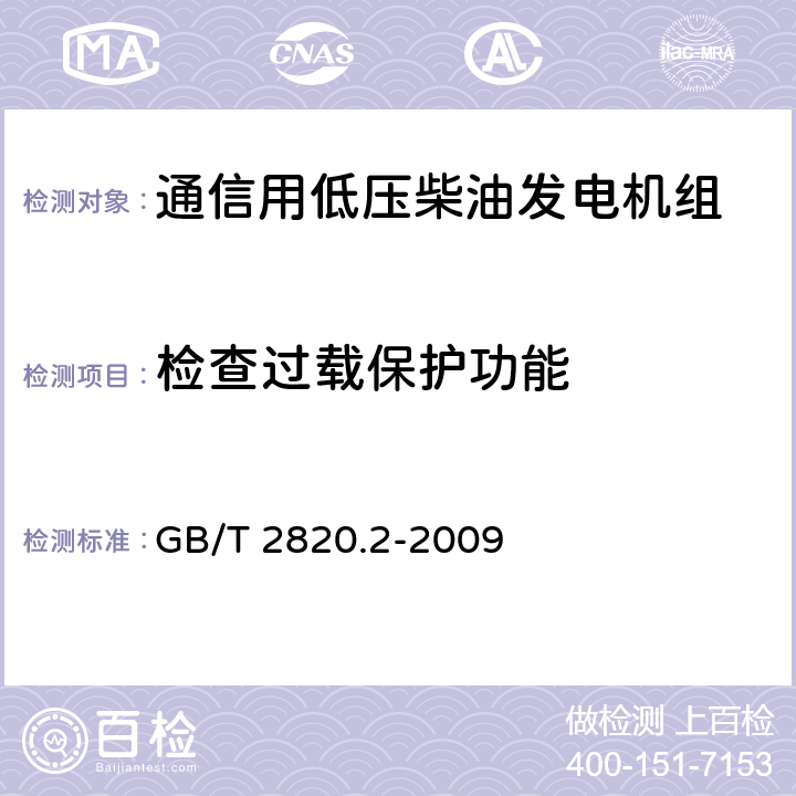 检查过载保护功能 往复式内燃机驱动的交流发电机组 第2部分：发动机 GB/T 2820.2-2009