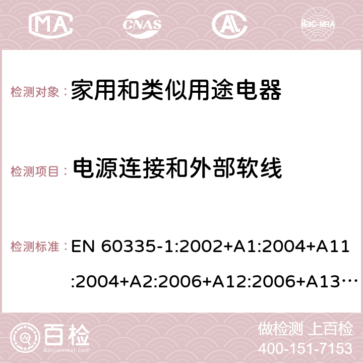 电源连接和外部软线 家用和类似用途电器的安全 第1部分：通用要求 EN 60335-1:2002+A1:2004+A11:2004+A2:2006+A12:2006+A13:2008+A14:2010+A15:2011 25