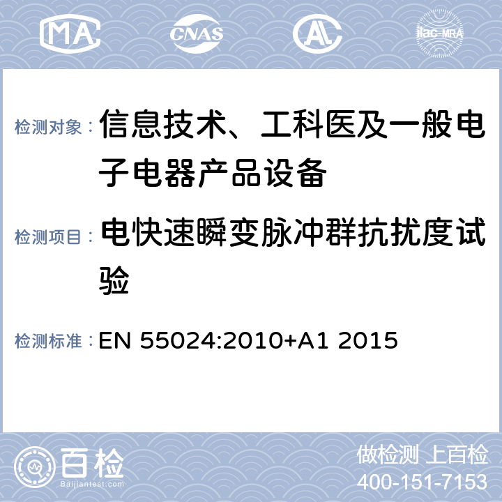 电快速瞬变脉冲群抗扰度试验 信息技术设备抗扰度限值和测量方法 EN 55024:2010+A1 2015 4