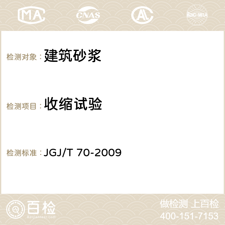 收缩试验 《建筑砂浆基本性能试验方法标准》 JGJ/T 70-2009 （12）