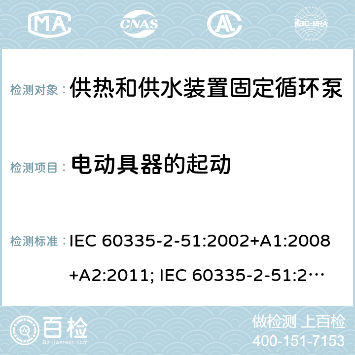 电动具器的起动 家用和类似用途电器的安全　供热和供水装置固定循环泵的特殊要求 IEC 60335-2-51:2002+A1:2008+A2:2011; IEC 60335-2-51:2019
EN 60335-2-51:2003+A1:2008+A2:2012;
GB 4706.71-2008
AS/NZS60335.2.51:2006+A1:2009; AS/NZS60335.2.51:2012;AS/NZS 60335.2.51:2020 9