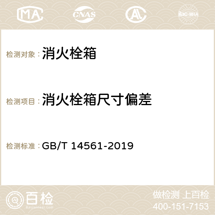 消火栓箱尺寸偏差 《消火栓箱》 GB/T 14561-2019 6.3.1