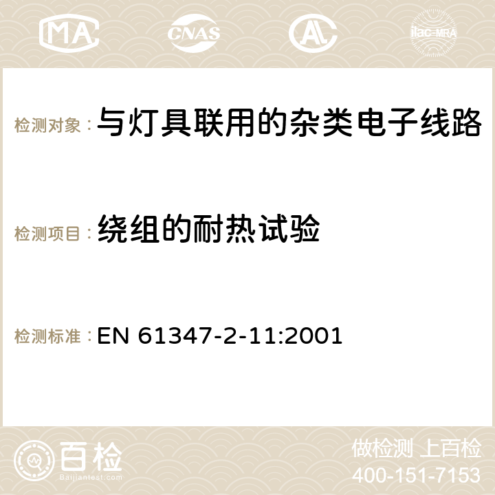 绕组的耐热试验 灯的控制装置　第2-11部分：与灯具联用的杂类电子线路的特殊要求 EN 61347-2-11:2001 13