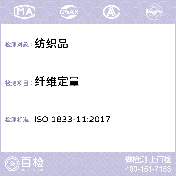 纤维定量 纺织品 定量化学分析 第11部分：某些纤维素纤维与某些其他纤维混合物(硫酸法) ISO 1833-11:2017