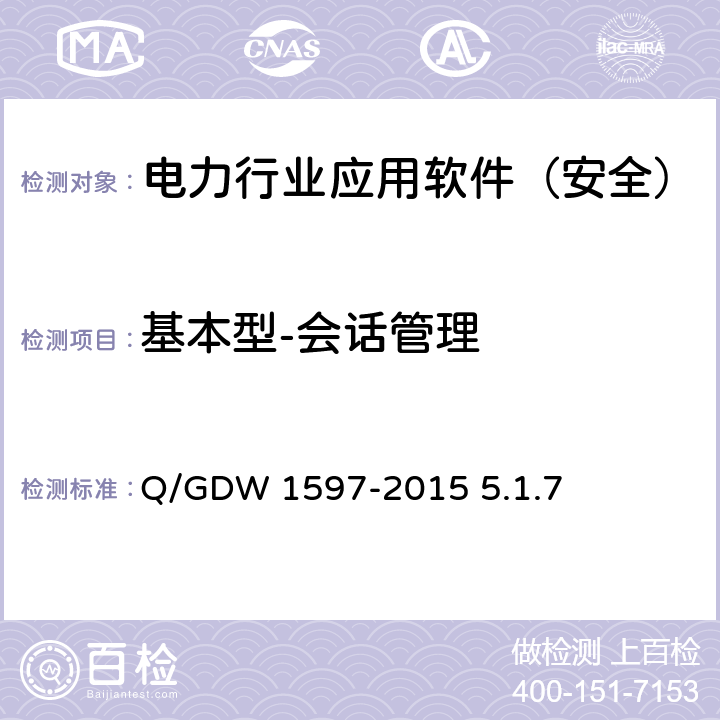 基本型-会话管理 《国家电网公司应用软件系统通用安全要求》 Q/GDW 1597-2015 5.1.7