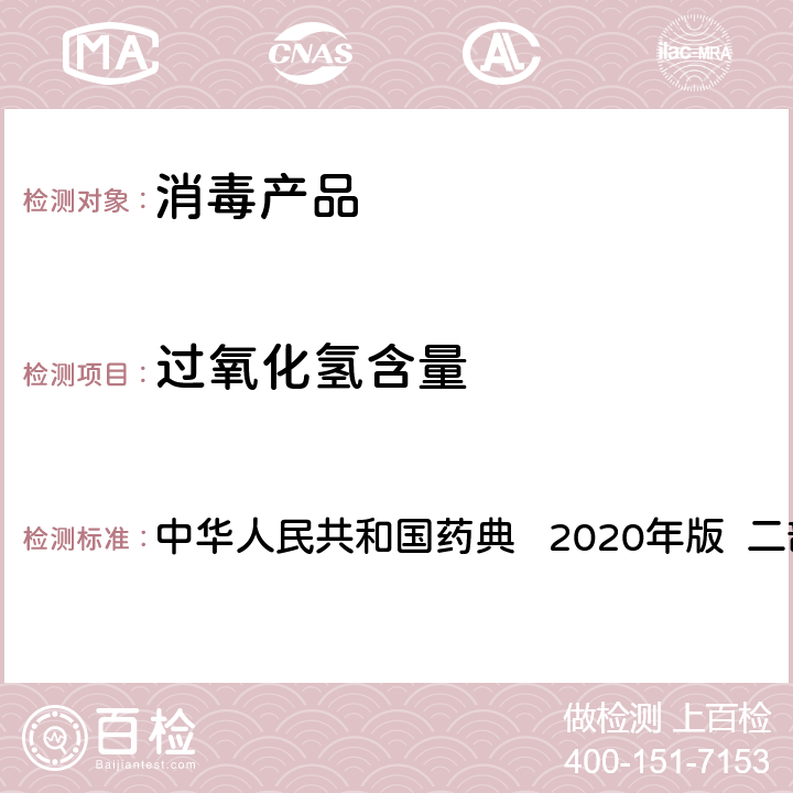 过氧化氢含量 中华人民共和国药典 浓过氧化氢溶液（含量测定）  2020年版 二部 浓过氧化氢溶液