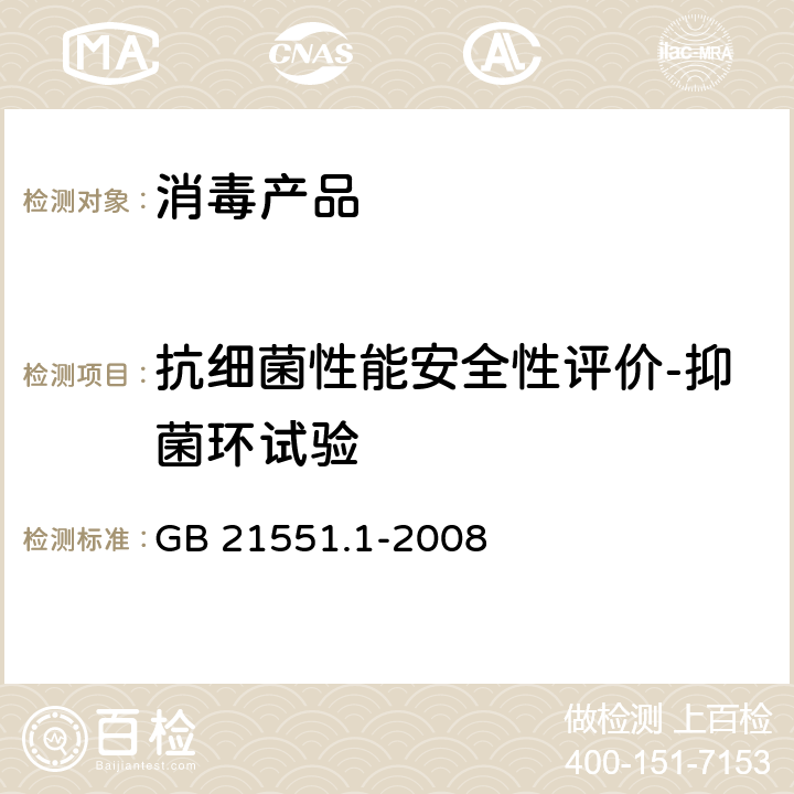 抗細(xì)菌性能安全性評(píng)價(jià)-抑菌環(huán)試驗(yàn) 家用和類似用途電器的抗菌、除菌、凈化功能通則 GB 21551.1-2008 附錄A