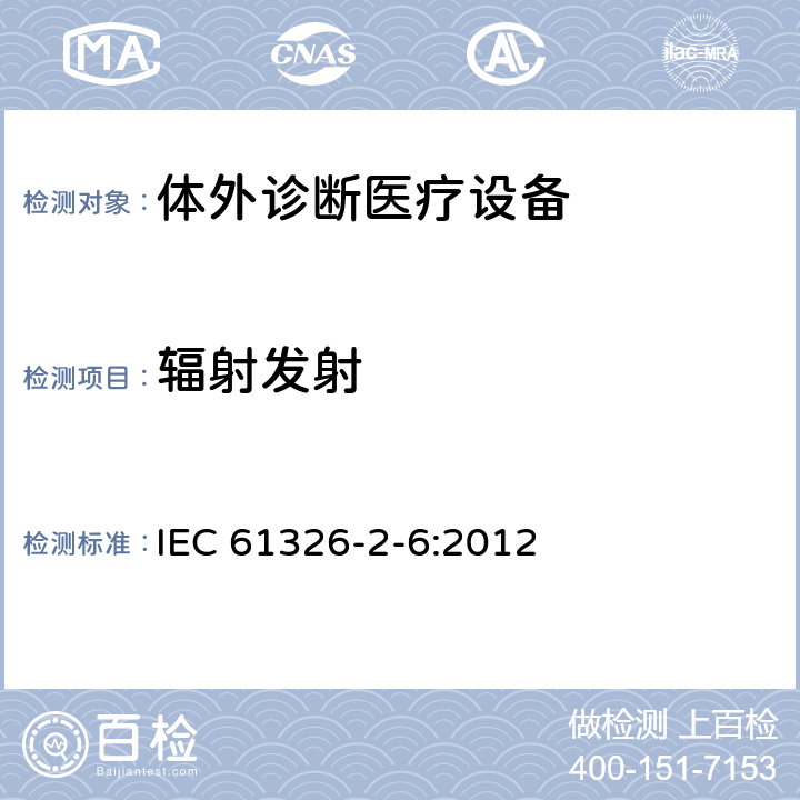 辐射发射 测量、控制和实验室用的电设备 电磁兼容性要求 第26部分：特殊要求 体外诊断（IVD）医疗设备 IEC 61326-2-6:2012