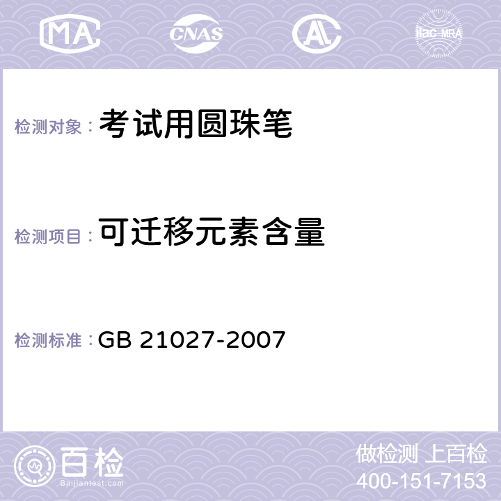 可迁移元素含量 学生用品的安全通用要求 GB 21027-2007 3.5