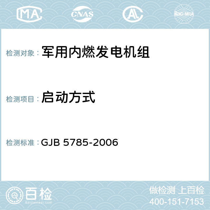启动方式 GJB 5785-2006 军用内燃发电机组通用规范  4.5.4.17