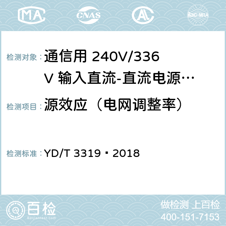源效应（电网调整率） 通信用 240V/336V 输入直流-直流电源模块 YD/T 3319—2018 6.9