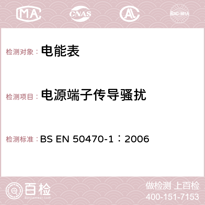 电源端子传导骚扰 BS EN 50470-1:2006 交流电测量设备 第1部分：通用要求、试验和试验条件 测量设备 A,B和C级 BS EN 50470-1：2006 7.4.13