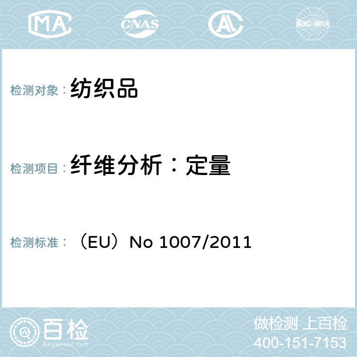 纤维分析：定量 73/44/EEC 欧洲议会和欧盟委员会2011年9月27号（欧盟）第1007/2011号法规,关于纺织纤维名称和纺织品纤维成分标签标识并废除欧盟委员会/指令、96/73/EC指令与欧洲议会和委员会的2008/121/EC指令 （EU）No 1007/2011