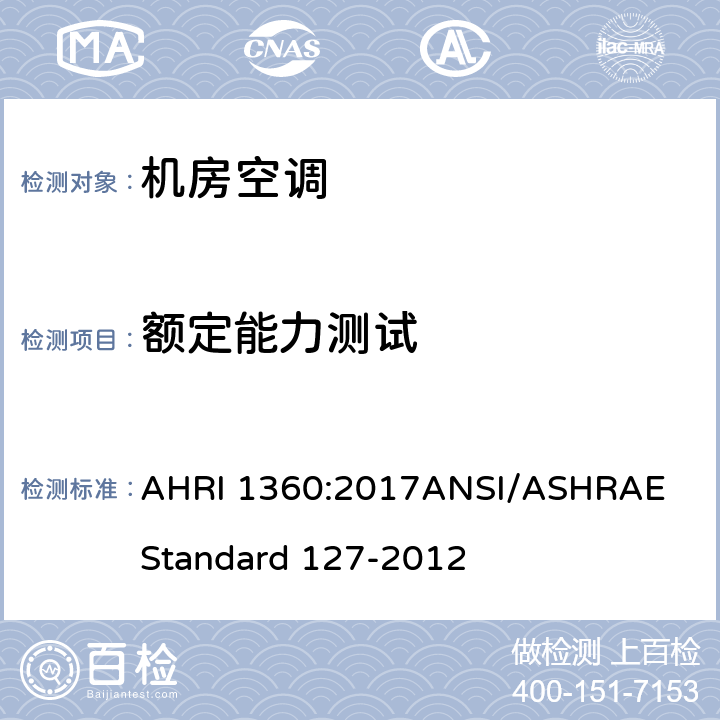 额定能力测试 机房空调性能评定 AHRI 1360:2017
ANSI/ASHRAE Standard 127-2012 6.2