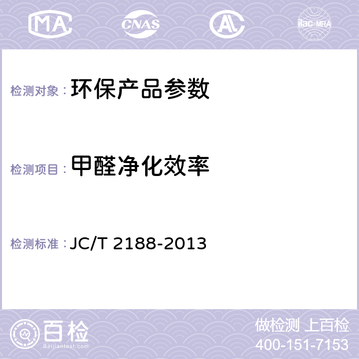甲醛净化效率 室内空气净化吸附材料性能 JC/T 2188-2013 6