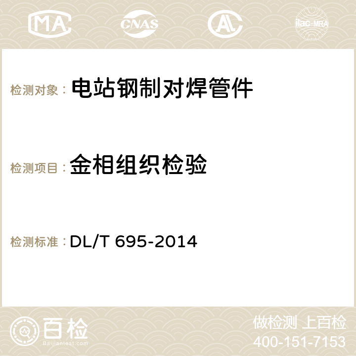 金相组织检验 电站钢制对焊管件 DL/T 695-2014 8.2.6