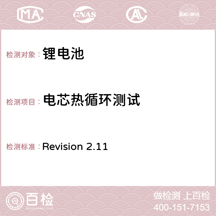 电芯热循环测试 CTIA符合IEEE1725电池系统的证明要求 Revision 2.11 4,50