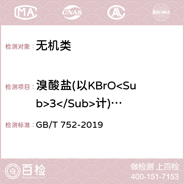 溴酸盐(以KBrO<Sub>3</Sub>计)含量(质量分数) 《工业氯酸钾》 GB/T 752-2019 6.7