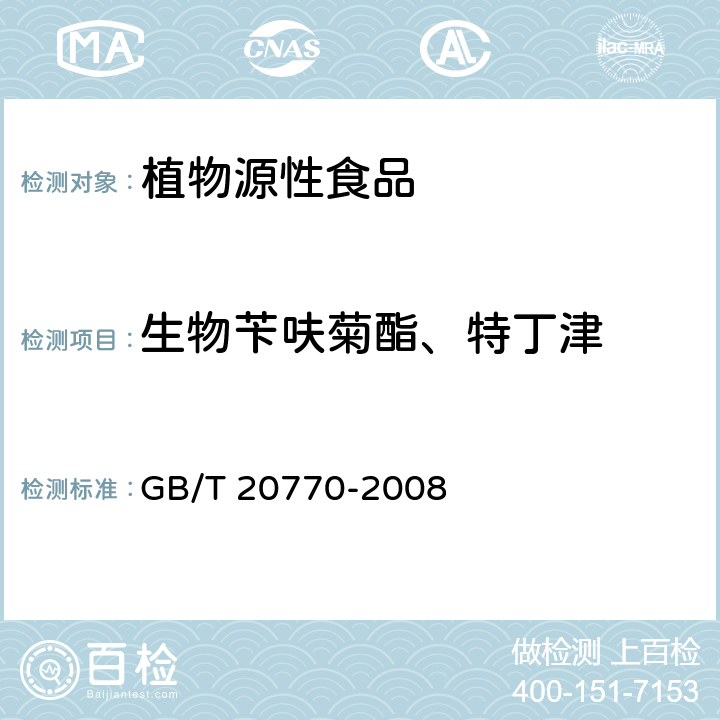 生物苄呋菊酯、特丁津 粮谷中486种农药及相关化学品残留量的测定 液相色谱-串联质谱法 GB/T 20770-2008