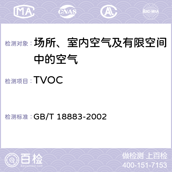 TVOC 室内空气质量标准 气相色谱法 GB/T 18883-2002 附录C