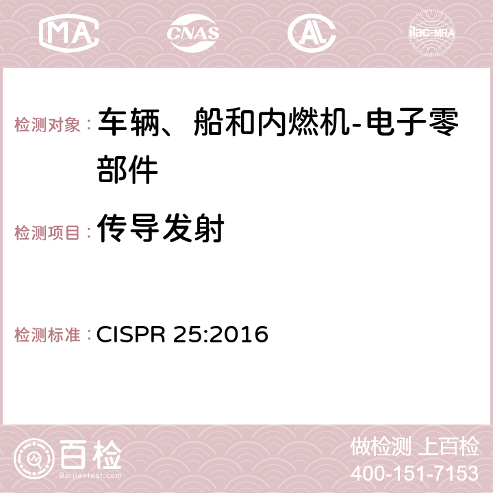 传导发射 车辆、船和内燃机 无线电骚扰特性 用于保护车载接收机的限值和测量方法 CISPR 25:2016 6.4