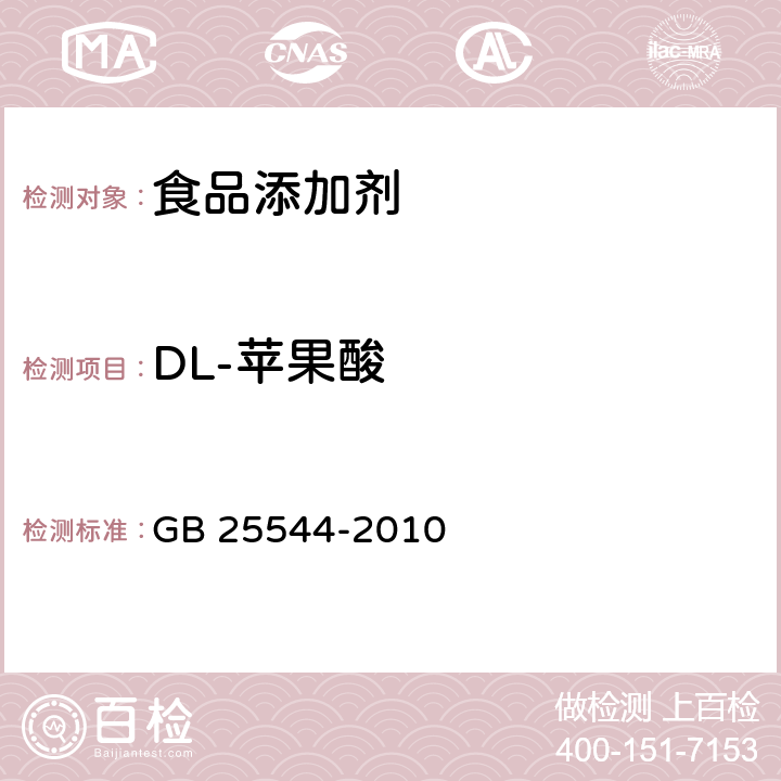 DL-苹果酸 食品安全国家标准 食品添加剂 DL-苹果酸 GB 25544-2010 A.4