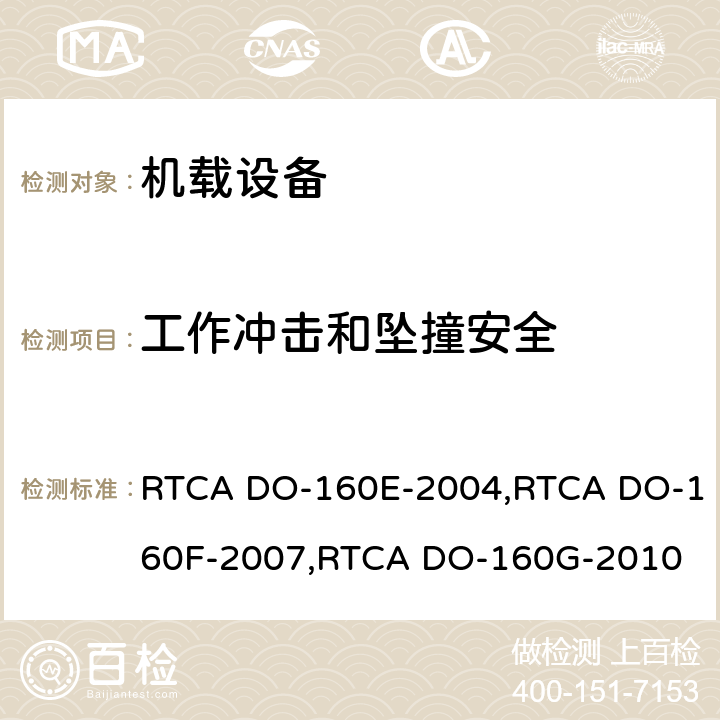 工作冲击和坠撞安全 航空设备环境条件和试验程序 RTCA DO-160E-2004,RTCA DO-160F-2007,RTCA DO-160G-2010 第7.0章节