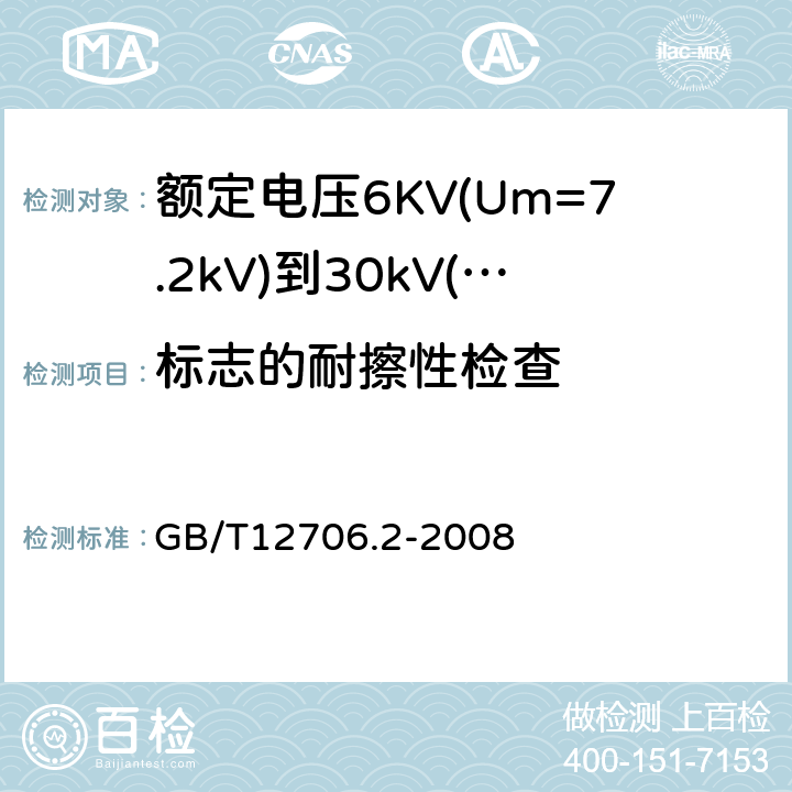 标志的耐擦性检查 额定电压1kV(Um=1.2kV)到35kV(Um=40.5kV)挤包绝缘电力电缆及附件第2部分：额定电压6KV(Um=7.2kV)到30kV（Um=36kV）电缆 GB/T12706.2-2008