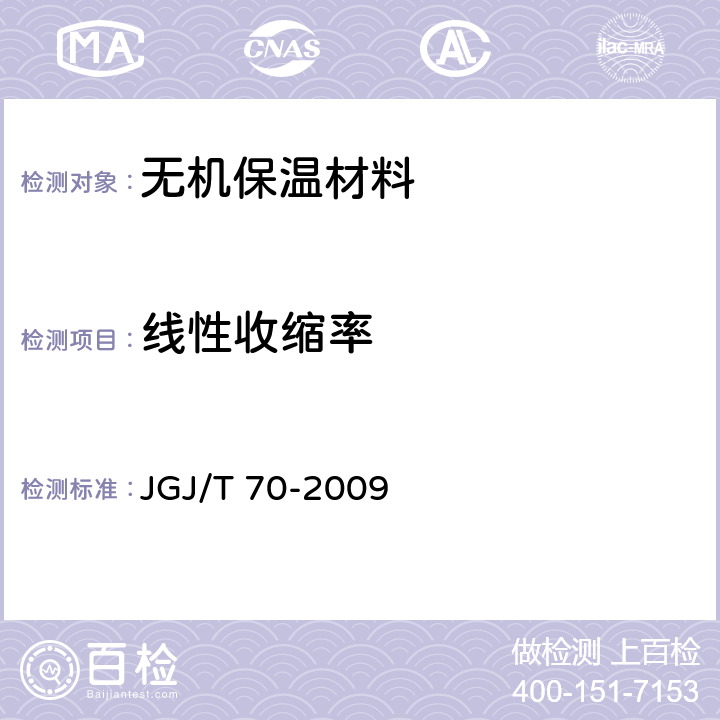 线性收缩率 建筑砂浆基本性能试验方法标准 JGJ/T 70-2009 10.0.2