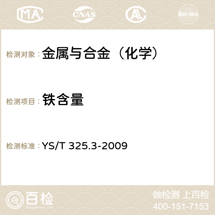 铁含量 镍铜合金化学分析方法 第3部分 铁量的测定 火焰原子吸收光谱法 YS/T 325.3-2009