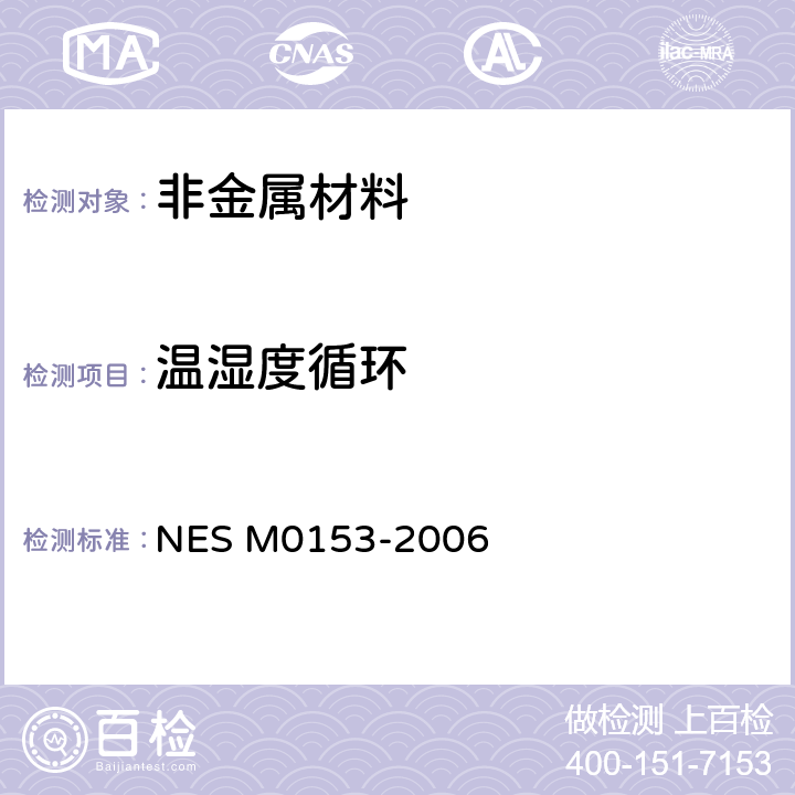 温湿度循环 塑料部件耐湿试验方法 NES M0153-2006 全部条款