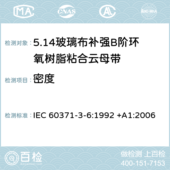 密度 IEC 60371-3-6-1992 以云母为基材的绝缘材料规范 第3部分:单项材料规范 活页6:补强玻璃布B阶环氧树脂粘合云母纸
