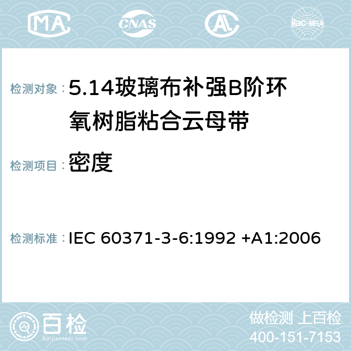 密度 以云母为基的绝缘材料 第6篇：玻璃布补强B阶环氧树脂粘合云母带 IEC 60371-3-6:1992 +A1:2006 7.2