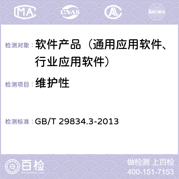 维护性 《系统与软件维护性 第3部分：测试方法》 GB/T 29834.3-2013