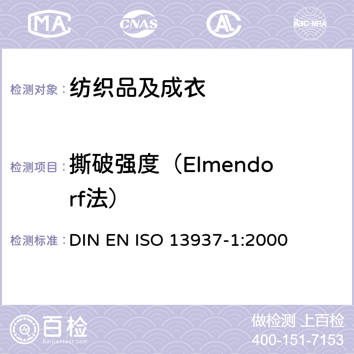 撕破强度（Elmendorf法） 纺织品 织物撕破性能 冲击摆锤法测定撕破强度（Elmendorf） DIN EN ISO 13937-1:2000