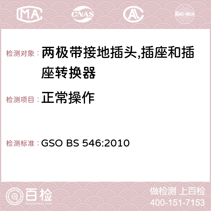正常操作 BS 546:2010 不超过250V 电路用两极带接地插头, 插座和插座转换器 GSO  条款 8, 40