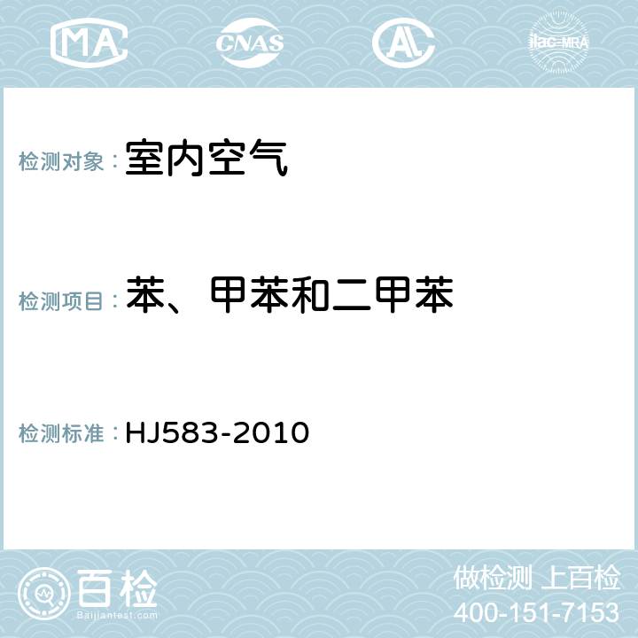 苯、甲苯和二甲苯 环境空气 苯系物测定 固体吸附/热脱附-气相色谱法 HJ583-2010