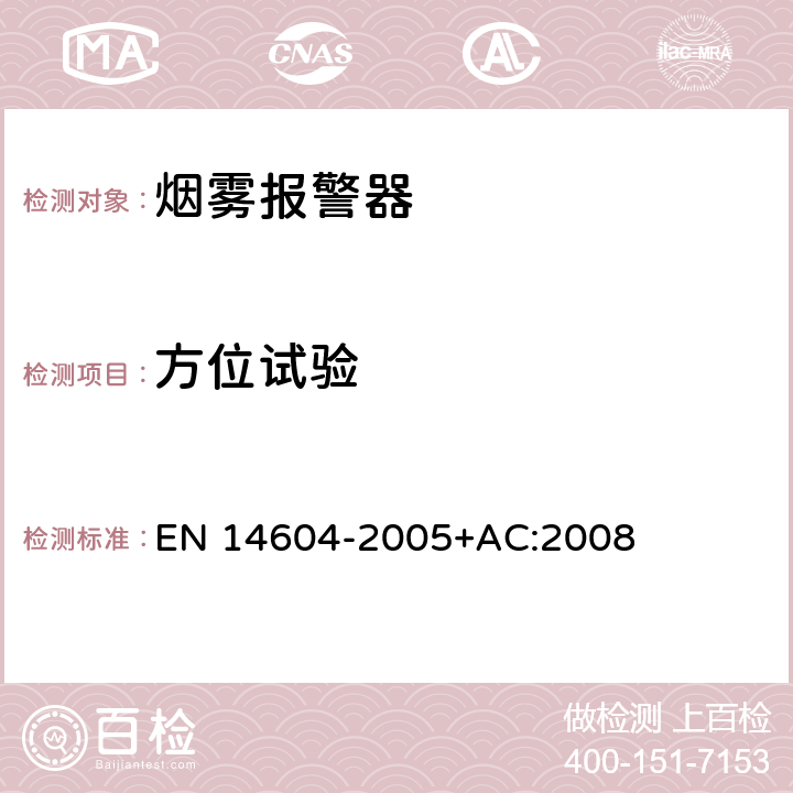 方位试验 烟雾报警器 EN 14604-2005+AC:2008 5.3