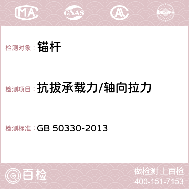 抗拔承载力/轴向拉力 《建筑边坡工程技术规范》 GB 50330-2013 附录C