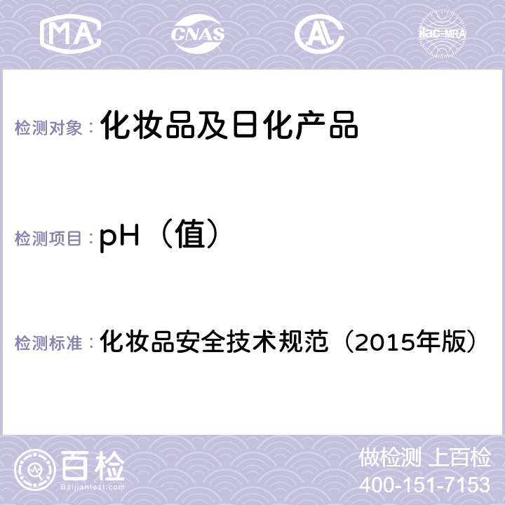 pH（值） pH值 化妆品安全技术规范（2015年版） 第四章1.1